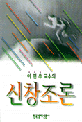 신창조론 표지 이미지