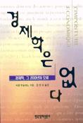 경제학은 없다 표지 이미지