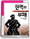 권력과 부패 표지 이미지