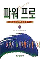 파워 프로 = Power pro : 한길로 승부하는 전문가. 1