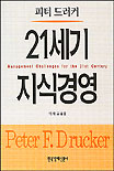 21세기 지식경영 표지 이미지