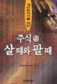 (개인투자가를 위한)주식@ 살 때와 팔 때