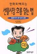 (만화로 배우는)선물시장 흐름 읽는법 : 선물투자가 주식보다 쉽다