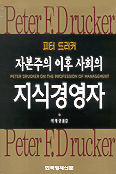 자본주의 이후 사회의 지식경영자