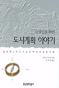 (교양인을 위한)도시계획 이야기 표지 이미지