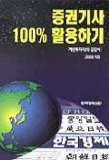 증권기사 100% 활용하기 : 개인투자자의 길잡이 표지이미지