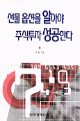선물 옵션을 알아야 주식투자 성공한다 표지 이미지