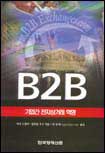 B2B : 기업간 전자상거래 혁명