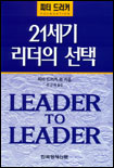 21세기 리더의 선택