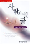 사람의 얼굴 - [교보 전자책] : 아무도 죽지 않는다