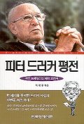 피터 드러커 평전 - [교보 전자책]  : 지식 르네상스인 피터 드러커