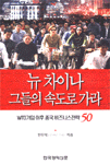 뉴 차이나 그들의 속도로 가라  : WTO가입 이후 중국 비즈니스전략 50