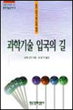과학기술 입국의 길 표지이미지