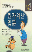 원가계산 입문 / 야마모토 구니카즈 글 ; 다무라 요시케 그림 ; 유재권 감역