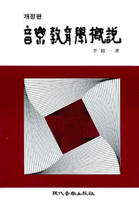 音樂敎育學槪說 표지 이미지