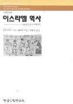 이스라엘역사 : 고대부터 바 코흐까지