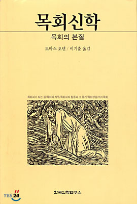 목회신학 : 목회의 본질