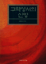 구약성서의 신앙