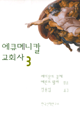 에큐메니칼 교회사. 3 : 현대교회