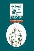 산상설교를 읽읍시다 : 산상설교의 문학-역사비평적 연구