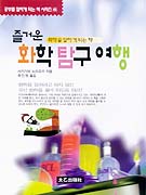 즐거운 화학 탐구 여행 표지 이미지