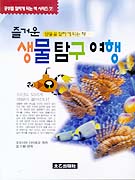즐거운 생물 탐구 여행 표지 이미지