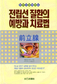 前立腺 疾患의 豫防과 治療法 표지 이미지