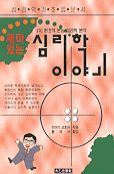 (재미있는)심리학 이야기 표지 이미지