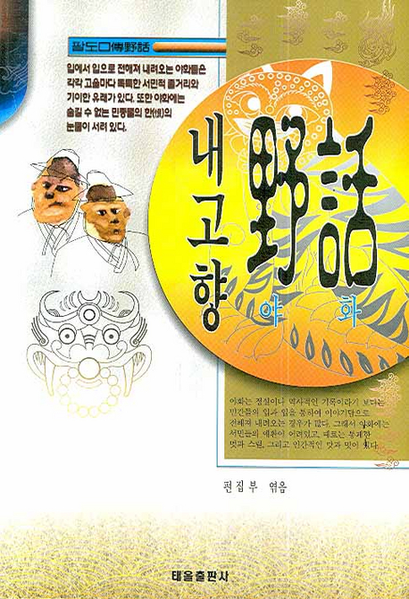 내 고향 野話 표지 이미지
