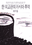 한 외교관의 러시아 추억 표지 이미지