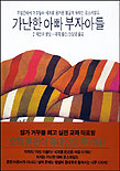 가난한 아빠 부자아들. 2 : 역전의 발상