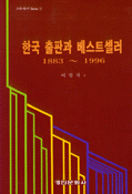 한국 출판과 베스트셀러 : 1883-1996