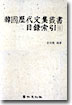 韓國歷代文集叢書目錄索引. 3