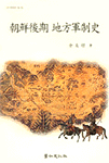朝鮮後期 地方軍制史 표지 이미지
