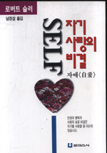 자기사랑의 비결 (자애)