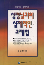 성령님과의 실제적인 교제법