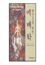 (평신도를 위한) 예배학 표지 이미지