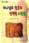 하나님의 창조와 선택된 사람들