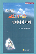 (오늘도)교회개혁은 일어나야한다 : 김건도 목사 설교집