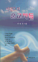 야월도의 순교자들 표지 이미지