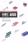 브랜드 세계화 표지 이미지