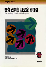 변화 선취의 새로운 리더십 = Expanding Leadership Impact