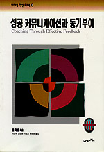 성공 커뮤니케이션과 동기부여