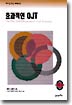 효과적인 OJT