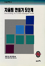 자율팀 만들기 5단계