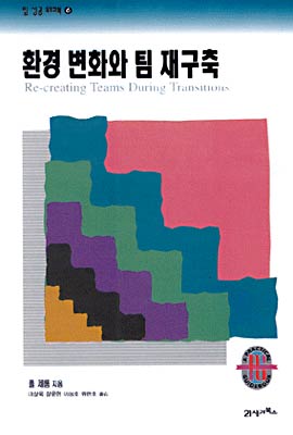 환경변화와 팀 재구축