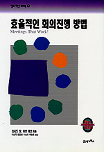 효율적인 회의진행 방법