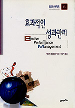 효과적인 성과관리 = Effective Performance Management