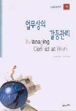 업무상의 갈등관리