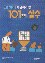 (교육전문가가 고쳐야 할) 101가지 실수